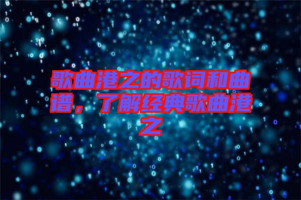 歌曲港之的歌詞和曲譜，了解經典歌曲港之