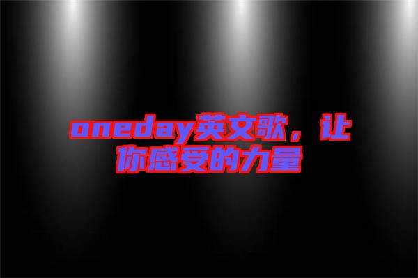 oneday英文歌，讓你感受的力量