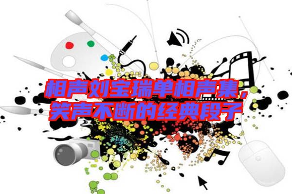 相聲劉寶瑞單相聲集，笑聲不斷的經典段子