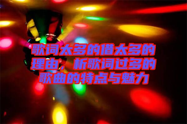 歌詞太多的借太多的理由，析歌詞過多的歌曲的特點與魅力