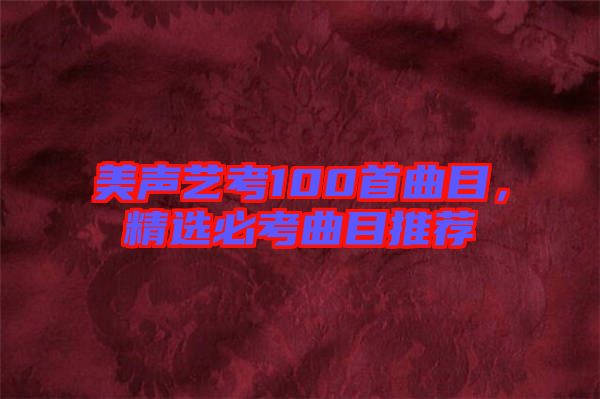 美聲藝考100首曲目，精選必考曲目推薦