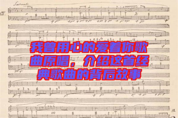 我曾用心的愛著你歌曲原唱，介紹這首經典歌曲的背后故事
