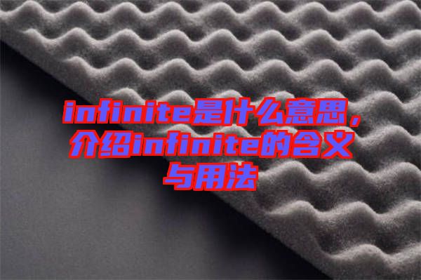 infinite是什么意思，介紹infinite的含義與用法