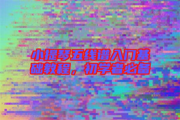 小提琴五線譜入門基礎(chǔ)教程，初學者必備
