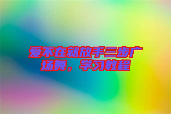 愛不在就放手三步廣場舞，學習教程