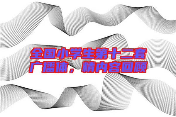 全國(guó)小學(xué)生第十二套廣播體，精內(nèi)容回顧