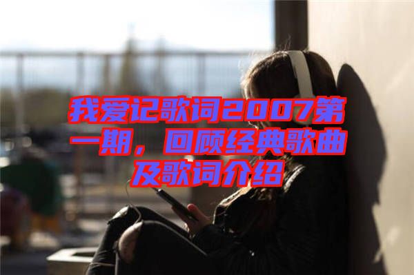 我愛(ài)記歌詞2007第一期，回顧經(jīng)典歌曲及歌詞介紹