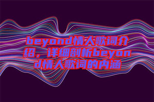 beyond情人歌詞介紹，詳細剖析beyond情人歌詞的內涵