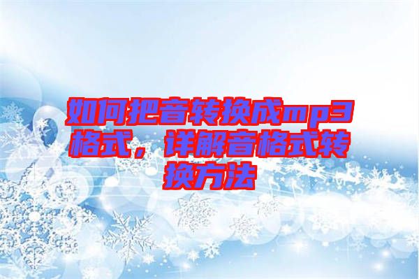 如何把音轉換成mp3格式，詳解音格式轉換方法