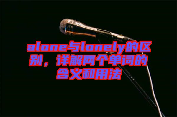 alone與lonely的區別，詳解兩個單詞的含義和用法
