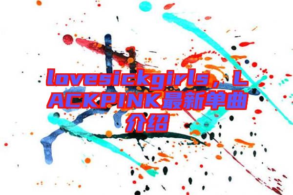lovesickgirls，LACKPINK最新單曲介紹