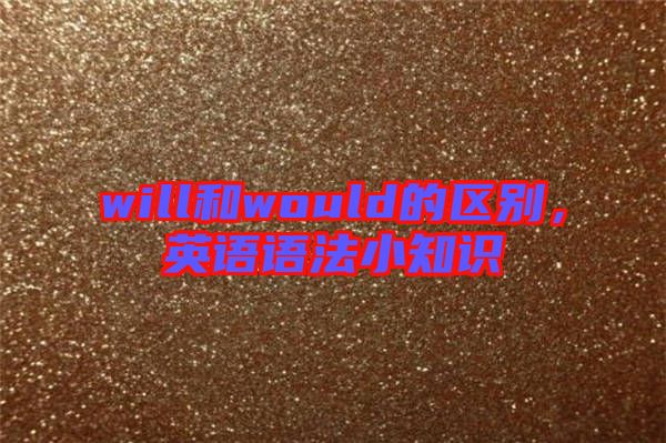 will和would的區別，英語語法小知識