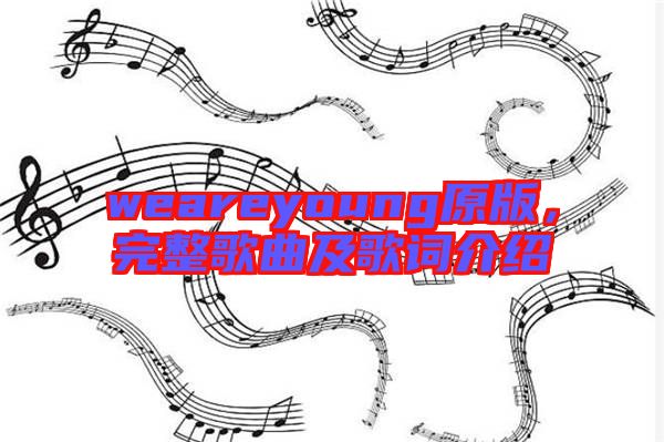 weareyoung原版，完整歌曲及歌詞介紹