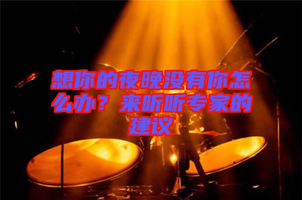 想你的夜晚沒(méi)有你怎么辦？來(lái)聽(tīng)聽(tīng)專家的建議