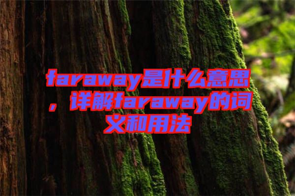 faraway是什么意思，詳解faraway的詞義和用法