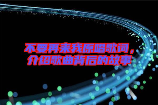 不要再來我原唱歌詞，介紹歌曲背后的故事