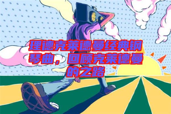 理德克萊德曼經典鋼琴曲，回顧克萊德曼的之路
