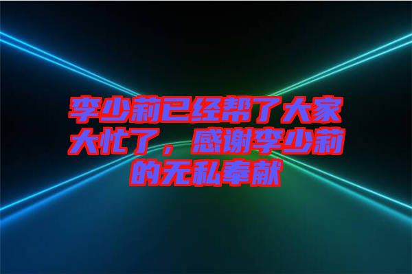 李少莉已經幫了大家大忙了，感謝李少莉的無私奉獻