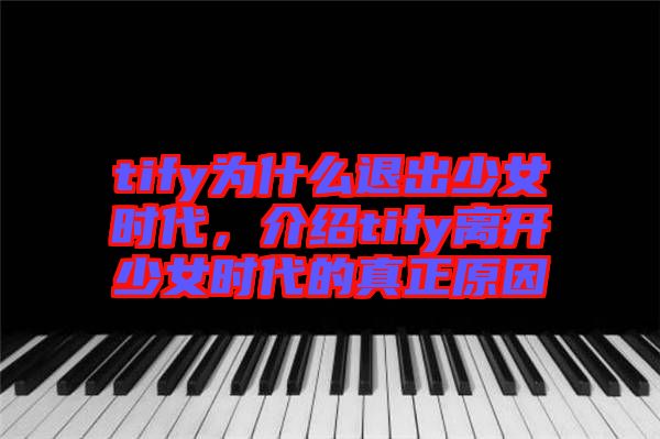 tify為什么退出少女時代，介紹tify離開少女時代的真正原因