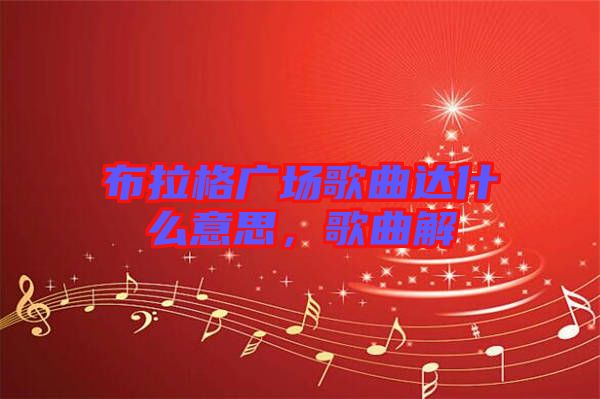 布拉格廣場歌曲達什么意思，歌曲解