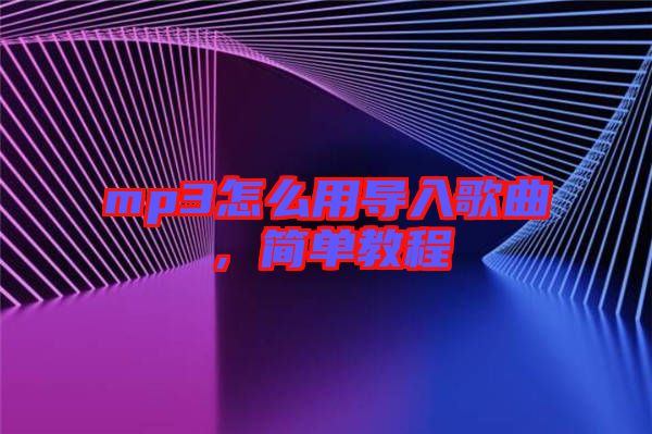 mp3怎么用導入歌曲，簡單教程