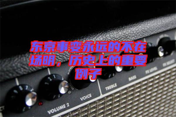 東京事變永遠的不在場明，歷史上的重要例子
