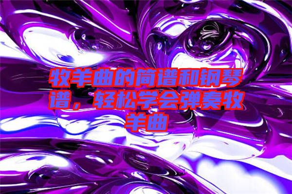 牧羊曲的簡譜和鋼琴譜，輕松學會彈奏牧羊曲
