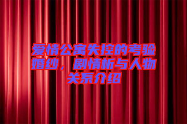 愛情公寓失控的考驗婚紗，劇情析與人物關系介紹