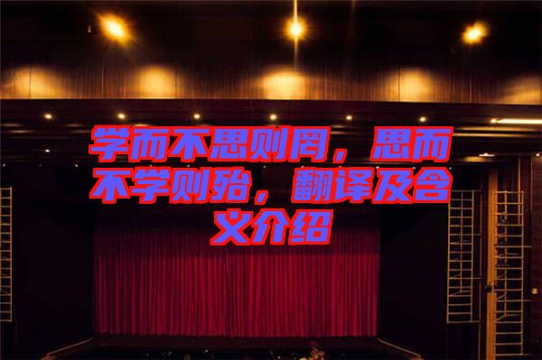 學(xué)而不思則罔，思而不學(xué)則殆，翻譯及含義介紹