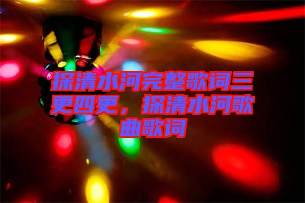 探清水河完整歌詞三更四更，探清水河歌曲歌詞