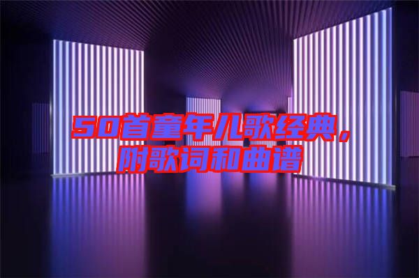 50首童年兒歌經典，附歌詞和曲譜