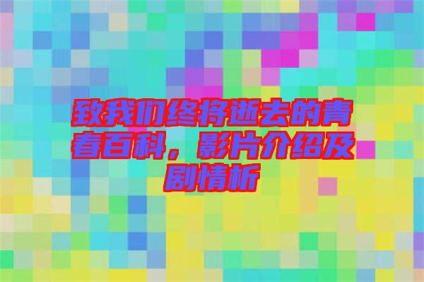 致我們終將逝去的青春百科，影片介紹及劇情析