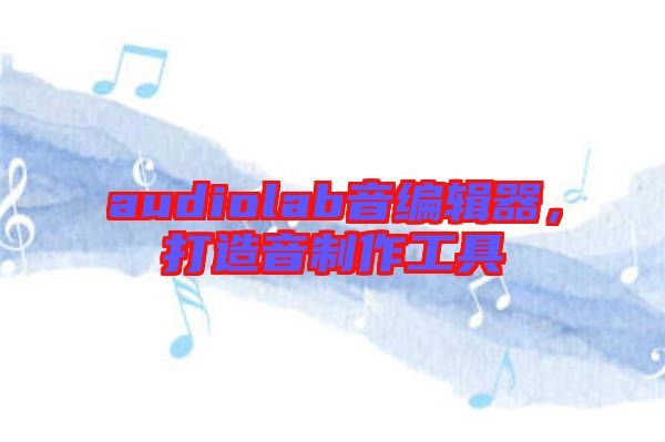 audiolab音編輯器，打造音制作工具