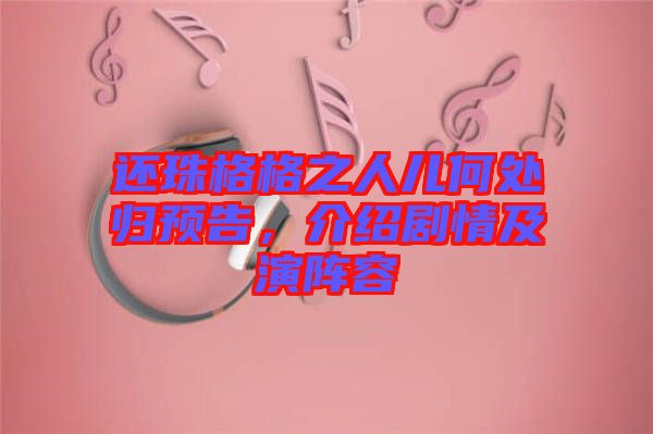 還珠格格之人兒何處歸預告，介紹劇情及演陣容
