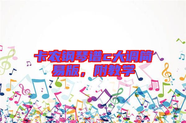卡農鋼琴譜c大調簡易版，附教學