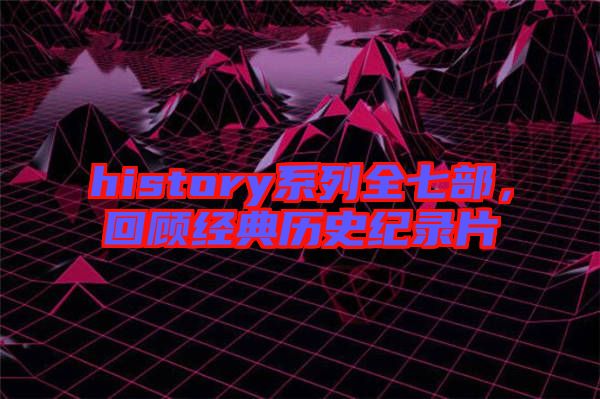history系列全七部，回顧經典歷史紀錄片