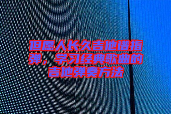 但愿人長久吉他譜指彈，學習經典歌曲的吉他彈奏方法