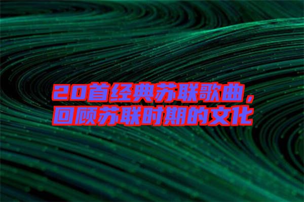 20首經典蘇聯歌曲，回顧蘇聯時期的文化