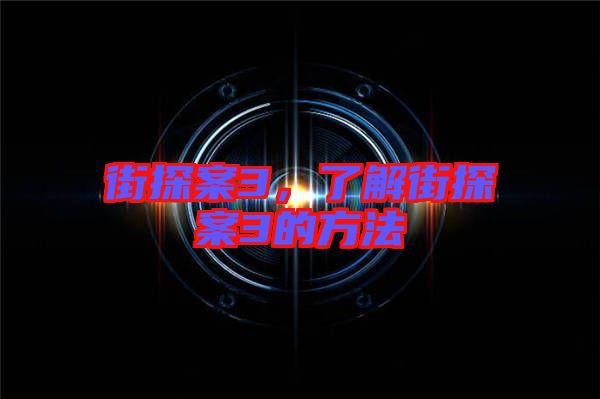 街探案3，了解街探案3的方法