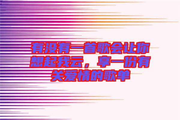 有沒有一首歌會讓你想起我云，享一份有關愛情的歌單