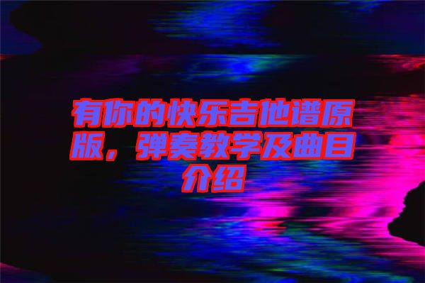 有你的快樂吉他譜原版，彈奏教學及曲目介紹