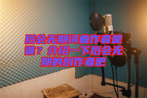后會無期詞曲作者是誰？介紹一下后會無期的創作者吧