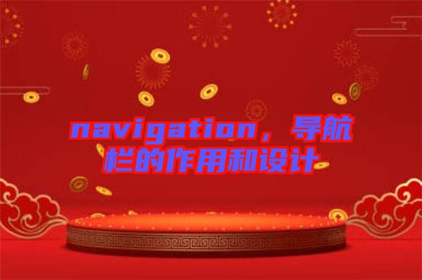 navigation，導航欄的作用和設(shè)計