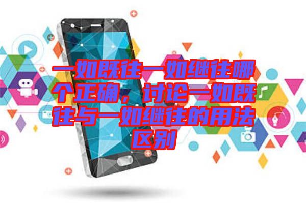 一如既往一如繼往哪個(gè)正確，討論一如既往與一如繼往的用法區(qū)別