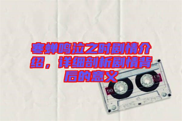 寒蟬鳴泣之時劇情介紹，詳細剖析劇情背后的意義