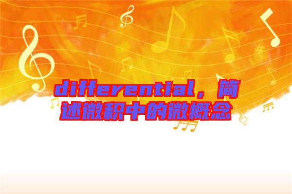 differential，簡述微積中的微概念