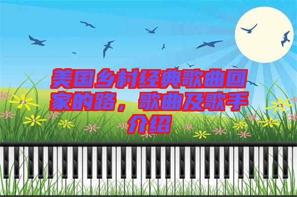 美國鄉村經典歌曲回家的路，歌曲及歌手介紹