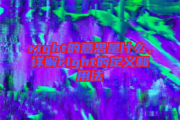 right的意思是什么，詳解right的定義和用法