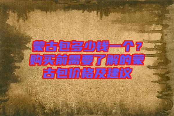 蒙古包多少錢一個？購買前需要了解的蒙古包價格及建議