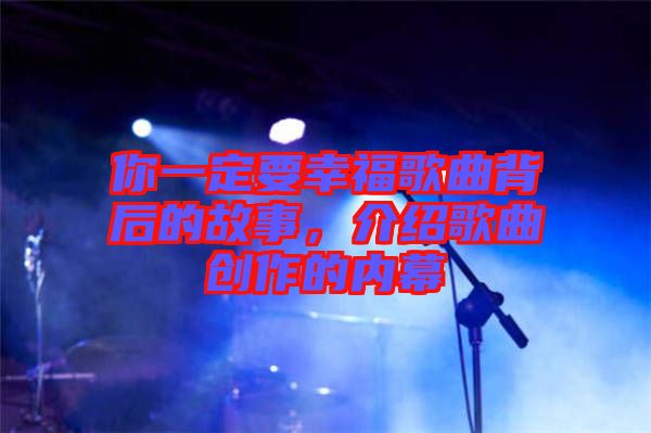 你一定要幸福歌曲背后的故事，介紹歌曲創作的內幕